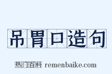 吊胃口造句是什么意思的图片